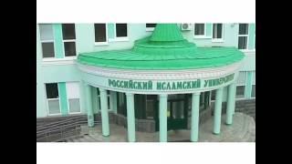 Российский исламский институт