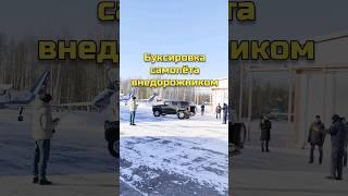 Буксировка самолёта внедорожником