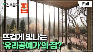 [Full] 건축탐구- 집 - 예술가는 어떤 집에 살까?