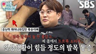 “너덜너덜하다고 해야 하나?” 김호중, 고질병이 된 발목 통증에 병원 방문 #미운우리새끼 #MyLittleOldBoy #SBSenter