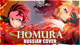 [Kimetsu no Yaiba the Movie: Mugen Train ED FULL RUS] Homura (Cover by Sati Akura)