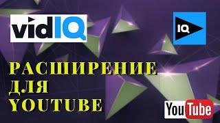 ЛУЧШИЙ помощник! VidIQ Vision for YouTube как пользоваться?