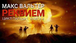 Макс Вальтер. РЕКВИЕМ. Аудиокнига. Фантастика, постапокалиптика.