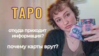 Почему карты таро врут и кто транслирует поток? Ченнелинг о Таро