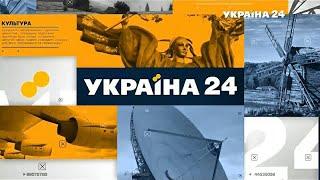 Україна 24 - Реклама та Анонси (18.01.2022)