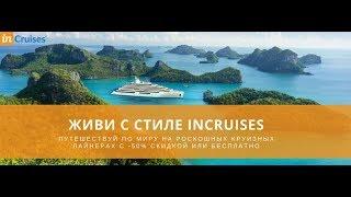 Круизы - супер цены! - 50% скидки от inCruises