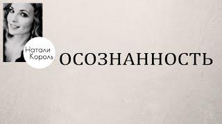 Осознанность путь к успешной и изобильной жизни