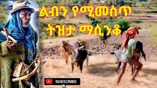 Best new Ethiopian azmari masinko - 3 አዝማሪ ማሲንቆ 2012 ዓ.ም በትዝታ ጭልጥ አርጎ የሚያሰጥም tizita music 2020