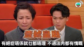 壹號皇庭｜有絕症唔係就乜都可以唔理㗎 不過法內都可以有情嘅｜TVBUSA｜經典｜歐陽震華｜陳秀雯｜陶大宇｜蘇永康｜劉美娟｜鄭秀文｜