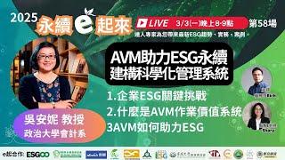 《永續e起來》第58場:AVM助力ESG永續 建構科學化管理系統 | 政治大學會計系 吳安妮 教授