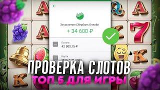 Проверка слотов | Где играть в казино онлайн? | Топ слоты онлайн казино