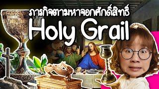 ภารกิจตามหาจอกศักดิ์สิทธิ์ Holy Grail | Point of View