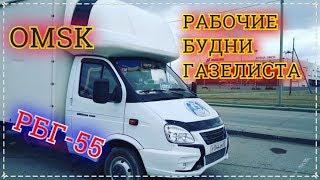 ОМСК, РАБОЧИЕ БУДНИ ГАЗЕЛИСТА -55 #РБГ 216