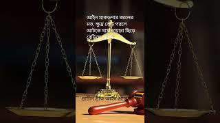 আইন কাকে বলে? what is law? #law #bani #shortvideo #shorts #বাণী #reels #আইন #motivation