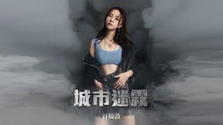 谷婭溦 Vivian - 城市迷霧 (劇集《破毒強人》片尾曲) Lyrics MV