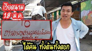 นอยวันนี้มีเฮ นอยสอยเลย มีโชค ได้คืน ทั้งต้นทั้งดอก 18 ม.ค.ค่าน้ำมันรถ