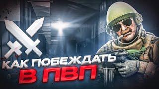 КАК ПОБЕЖДАТЬ В ПВП В ТАРКОВЕ ● Побег из Таркова ● Tarkov ● EFT ● Тарков ● Escape From Tarkov