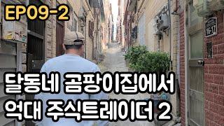 달동네 곰팡이집에서 주식 억대트레이더 2(EP09-2)