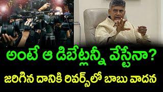 Chandrababu naidu reverse argument on his ruling || Ramnath media