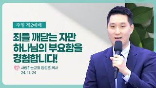 “죄를 깨닫는 자만 하나님의 부요함을 경험합니다!” (24. 11. 24 제2예배. 임성훈 목사)