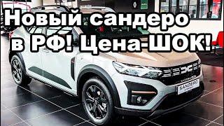 Дождались, новый Sandero появился в продаже в РФ. Правда есть одно НО! ЦЕНА!