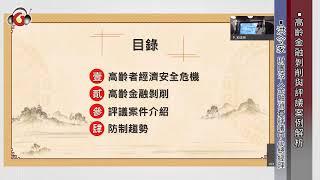 高齡金融剝削與評議案例解析／洪令家 財團法人金融消費評議中心總經理