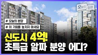 당첨되면 4억 버는 초특급 알짜 분양, 이 기회를 놓치지 마세요 [유망 단지]