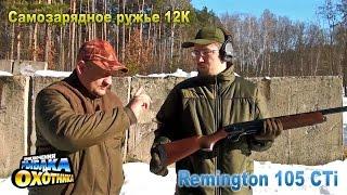 Remington 105 CTi: полуавтомат необычной конструкции (ТВ-программа "Приключения рыбака и охотника")