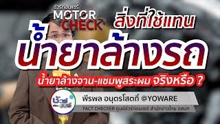 ชัวร์ก่อนแชร์ Motor Check : สิ่งที่สามารถใช้แทนน้ำยาล้างรถได้ จริงหรือ ?