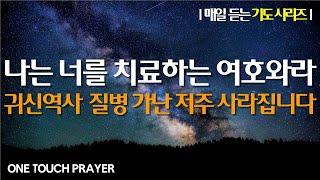 나는 너를 치료하는 여호와임이라 / 잠자며 듣는 기도 / 서효원목사 치유기도