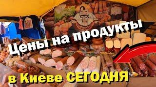 Киев! ЖЕСТЬ цены на ЕДУ в Украине! #цены#продукты#киев