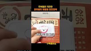 주부들이 극찬한 과자봉지 재활용 완전정복