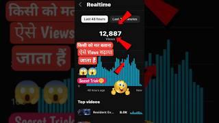 How To Increase Views On YouTube | Views Kaise Badhaye | Views Kaise Badhaye YouTube Par | #shorts