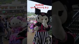 25.05.10 산리오 캐릭터즈 댄스타임 퇴근 #에버랜드 #everland