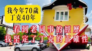 我今年70岁，丁克40年，看到老同事的经历，我坚定了丁克的正确性！#生活 #健康 #故事#家庭#情感 #情感故事 #养老#老高讲