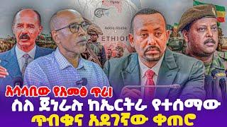 አሳሳቢው የአመፅ ጥሪ! ስለ ጀነራሉ ከኤርትራ የተሰማው ጥብቁና አደገኛው ቀጠሮ- Ethiopia, Ethiopia news today