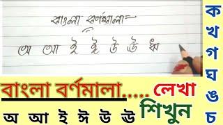 Bangla Bornomala (বাংলা বর্ণমালা)।। Bengali Alphabet । How to write Bengali Alphabet