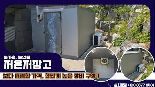 함안저온저장고, 유니트&쿨러 설치 유형에 따른 저온저장고가격