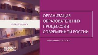 Организация образовательных процессов в современной России