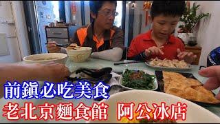 [高雄人] 前鎮必吃美食 老北京麵食館 阿公冰店