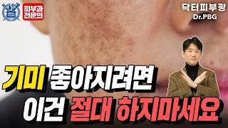 기미 좋아지려다가 나빠지는 5가지 습관, 이 5가지는 절대 하지마세요! - 피부과전문의 닥터피부광