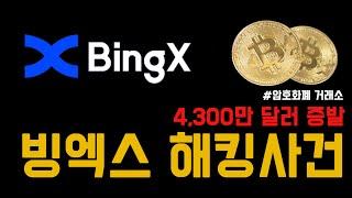 코인거래소 빙엑스(bingX) 해킹사태