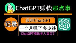 chatgpt赚钱骗局？普通人如何用ChatGPT赚钱？看我用chatgpt plus一个月赚了多少钱 | midjourney关键词参数大全