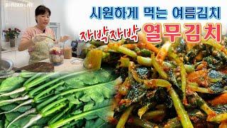  여름엔 이런 김치가 맛있죠. 자박자박하게 담그는 열무김치