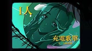 [1小時串燒]  I人的充電歌單｜那些還好的日子背後、唯一、我都記得、想和妳再一次、螢火、人海中遇見你、有形的翅膀、愛夏、寂寞沙洲冷、孤獨的嘉年華、我懂了｜白爛畫動畫歌詞/Lyric Video
