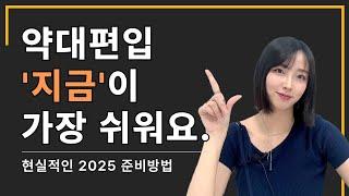 2025 약대 편입 '지금'이 가장 쉬워요.｜약대 편입 3분 요약｜합격법 총 정리