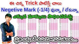 Tricks for All Entrance Exams 2022 in telugu | Advanced Trick for negetive marking entrance exam