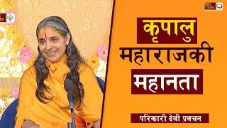 कृपालु महाराजकी महानता | Parikari Devi Pravachan | Bhakti Darshan International TV