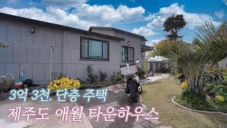 [급매] 3억3천 단층 주택. 제주도 애월 타운하우스