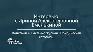 Интервью с И.А. Емелькиной